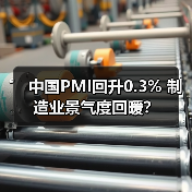 中国PMI回升0.3% 制造业景气度回暖？(图1)