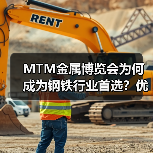 MTM金属博览会为何成为钢铁行业首选？优势解析(图2)