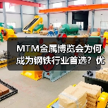 MTM金属博览会为何成为钢铁行业首选？优势解析(图3)