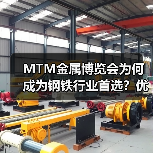 MTM金属博览会为何成为钢铁行业首选？优势解析(图4)