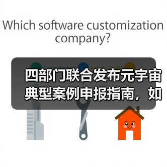 四部门联合发布元宇宙典型案例申报指南，如