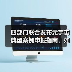 四部门联合发布元宇宙典型案例申报指南，如何申请？(图3)
