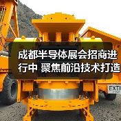 成都半导体展会招商进行中 聚焦前沿技术打造西部产业高地(图3)