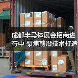 成都半导体展会招商进行中 聚焦前沿技术打造西部产业高地(图4)