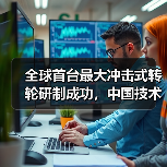 全球首台最大冲击式转轮研制成功，中国技术领航(图4)