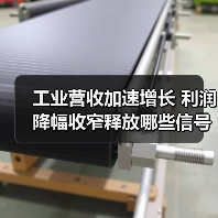 工业营收加速增长 利润降幅收窄释放哪些信
