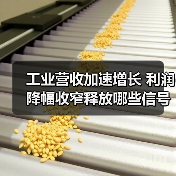 工业营收加速增长 利润降幅收窄释放哪些信号？(图2)