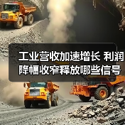 工业营收加速增长 利润降幅收窄释放哪些信号？(图3)