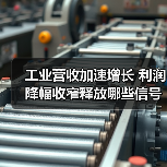 工业营收加速增长 利润降幅收窄释放哪些信号？(图4)