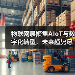 物联网展聚焦AIoT与数字化转型，未来趋