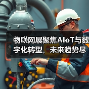 物联网展聚焦AIoT与数字化转型，未来趋势尽在掌握(图3)