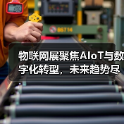 物联网展聚焦AIoT与数字化转型，未来趋势尽在掌握(图4)