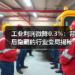 工业利润微降0.3%：背后隐藏的行业变局揭秘(图2)