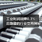 工业利润微降0.3%：背后隐藏的行业变局揭秘(图3)