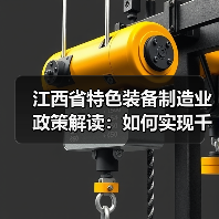 江西省特色装备制造业政策解读：如何实现千亿级产业链突围？(图2)