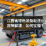 江西省特色装备制造业政策解读：如何实现千