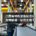 江西省特色装备制造业政策解读：如何实现千亿级产业链突围？(图3)