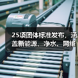 25项团体标准发布，涵盖新能源、净水、网络等热门领域(图1)
