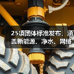 25项团体标准发布，涵盖新能源、净水、网络等热门领域(图3)