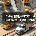 25项团体标准发布，涵盖新能源、净水、网络等热门领域(图4)