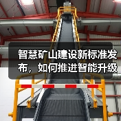 智慧矿山建设新标准发布，如何推进智能升级？(图2)
