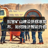 智慧矿山建设新标准发布，如何推进智能升级