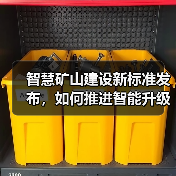 智慧矿山建设新标准发布，如何推进智能升级？(图3)