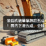 装载机销量暴跌超五成！国内下滑五成，全球市场遇冷(图2)