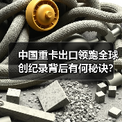 中国重卡出口领跑全球 创纪录背后有何秘诀？(图2)