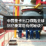 中国重卡出口领跑全球 创纪录背后有何秘诀？(图4)