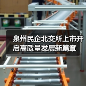 泉州民企北交所上市开启高质量发展新篇章(图1)