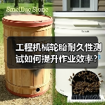 工程机械轮胎耐久性测试如何提升作业效率？关键技巧解析(图2)