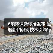 6项环保新标准发布 黑烟船舶识别技术引领