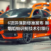 6项环保新标准发布 黑烟船舶识别技术引领行业规范(图2)