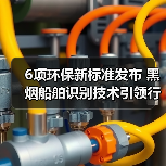 6项环保新标准发布 黑烟船舶识别技术引领行业规范(图3)