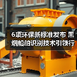 6项环保新标准发布 黑烟船舶识别技术引领行业规范(图4)