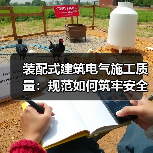 装配式建筑电气施工质量：规范如何筑牢安全防线？(图2)