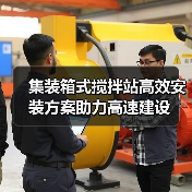 集装箱式搅拌站高效安装方案助力高速建设