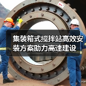 集装箱式搅拌站高效安装方案助力高速建设(图2)