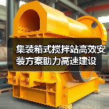集装箱式搅拌站高效安装方案助力高速建设(图3)