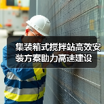 集装箱式搅拌站高效安装方案助力高速建设(图4)