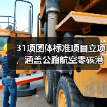 31项团体标准项目立项，涵盖公路航空零碳港口等关键领域(图1)