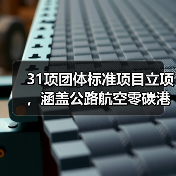 31项团体标准项目立项，涵盖公路航空零碳港口等关键领域(图3)