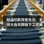 隧道创新改变生活，全球大会共探地下工程高质量发展(图4)