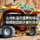 山地轨道交通盾构隧道极限地层掘进首例攻克(图4)