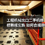 工程机械出口二手机维修新规实施 如何合规操作？(图4)