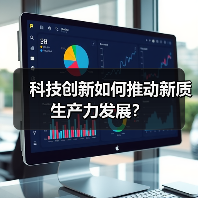 科技创新如何推动新质生产力发展？