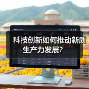科技创新如何推动新质生产力发展？(图4)