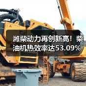 潍柴动力再创新高！柴油机热效率达53.09%全球领先(图2)