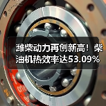 潍柴动力再创新高！柴油机热效率达53.0